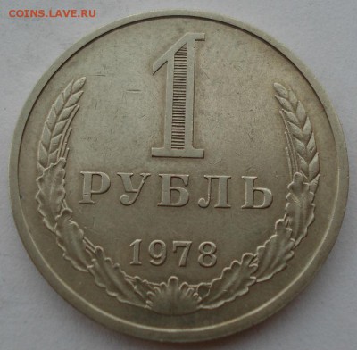 1 рубль 1978 СССР до 22:00 03.10.14 - DSC06640.JPG
