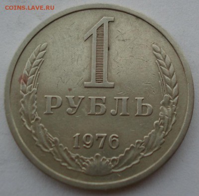 1 рубль 1976 СССР до 22:00 03.10.14 - DSC06628.JPG