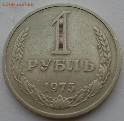 1 рубль 1975 СССР №2 до 22:00 03.10.14 - DSC06622.JPG