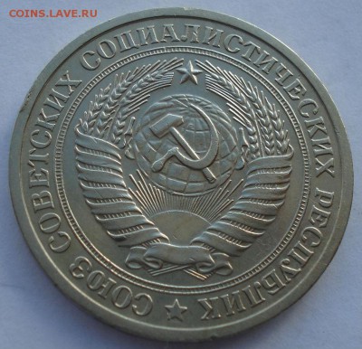 1 рубль 1975 СССР до 22:00 03.10.14 - DSC01608.JPG