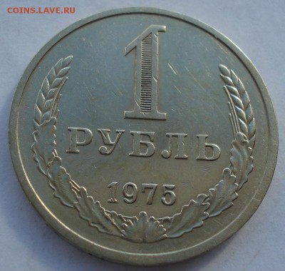 1 рубль 1975 СССР до 22:00 03.10.14 - DSC01605.JPG