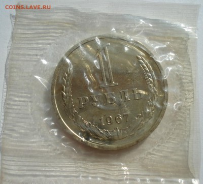 1 рубль 1967 UNC СССР из набора до 22:00 03.10.14 - DSC09310.JPG