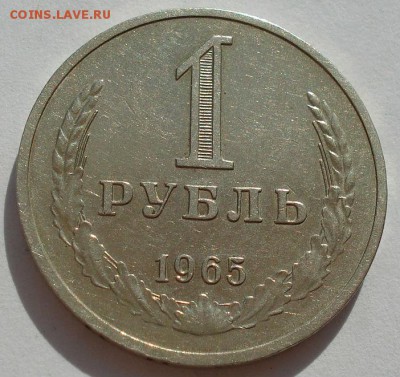 1 рубль 1965 СССР до 22:00 03.10.14 - DSC04570.JPG