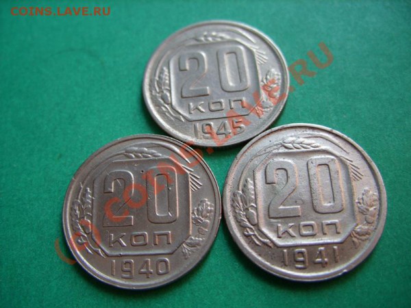 20 копеек 1940, 1941, 1945. до 18.04.10 в 21.00 - 20 к. 40-45.JPG