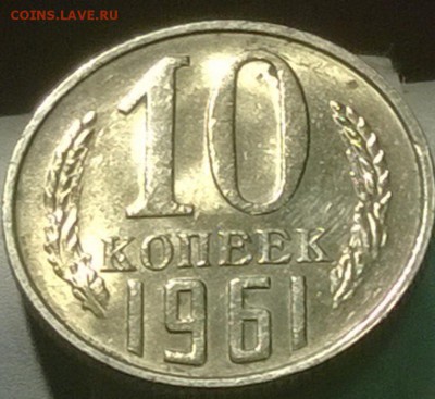 10 копеек 1961 года UNC до 01.10.2014, 22-00(мск) - WP_20140930_01_31_27_Pro