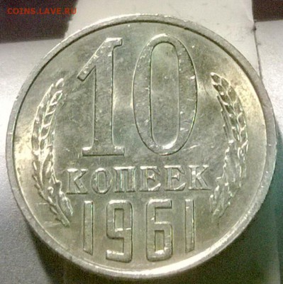 10 копеек 1961 года UNC до 01.10.2014, 22-00(мск) - WP_20140930_01_30_40_Pro