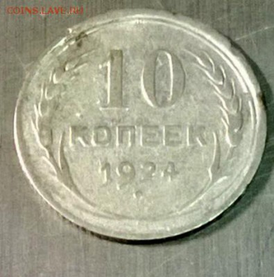 10 копеек 1924 года, помощь в определении!!! - WP_20140929_04_14_26_Pro