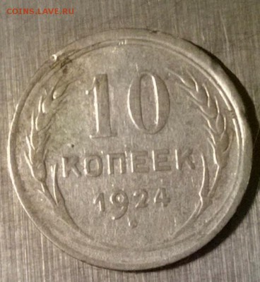 10 копеек 1924 года, помощь в определении!!! - WP_20140929_04_13_57_Pro
