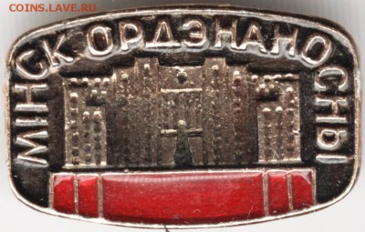 Знак. Минск орденоносный до 05.10.14 в 22.00 - Scan-140928-0007