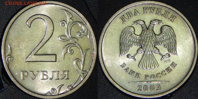 2 руб. 2003 Оценка - DSCN0892