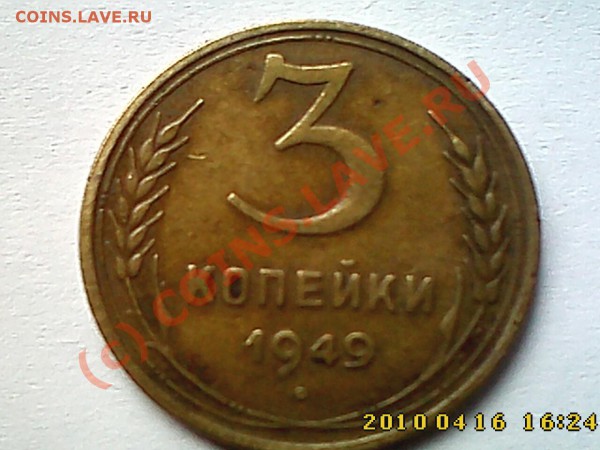 3 коп 1949 г. ? - IMG0291