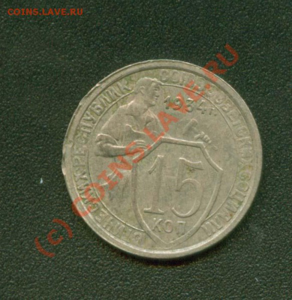 15 копеек 1934 г. до 21.04 21 Мск - 15.34 Р