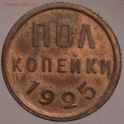 пол копейки 1925 - DSC_0523.JPG