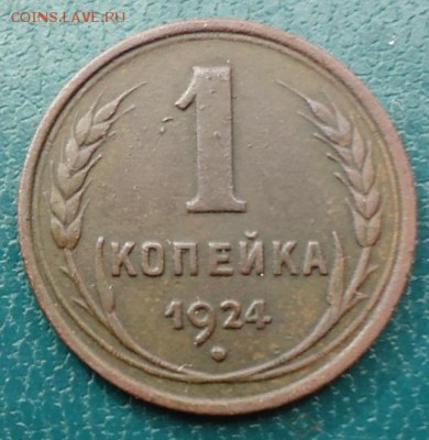 1 копейка 1924г. - DSC05174.JPG