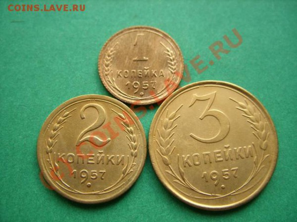 1,2,3 копейки 1957 Отличные!!! до 19.04.10 в 21.00 - 1,2,3  57.JPG