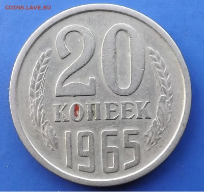 20 копеек 1965 год. - Безымянный1