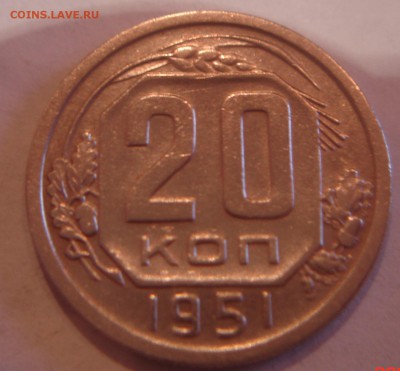 20 копеек 1951 года - DSC03680.JPG