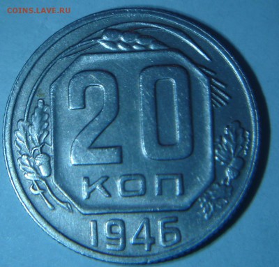 20 копеек 1946 года - DSC03682.JPG