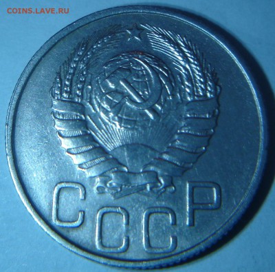 20 копеек 1946 года - DSC03683.JPG