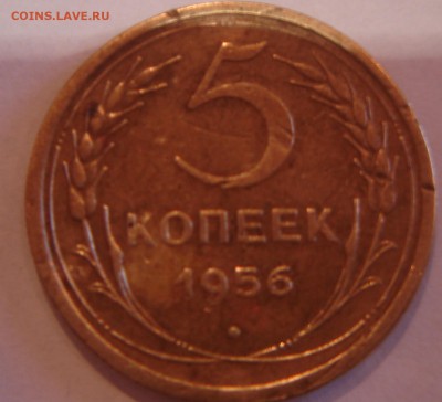 5 копеек 1956 года - DSC03684.JPG