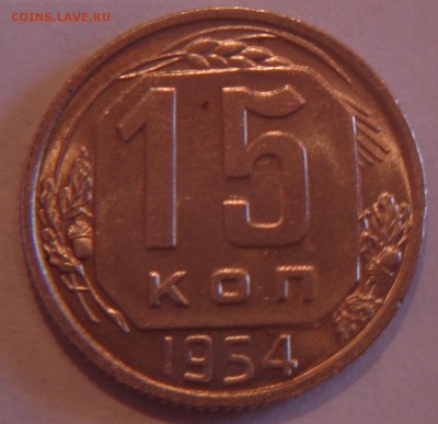 15 копеек 1954 г. штемпельные - DSC03686.JPG