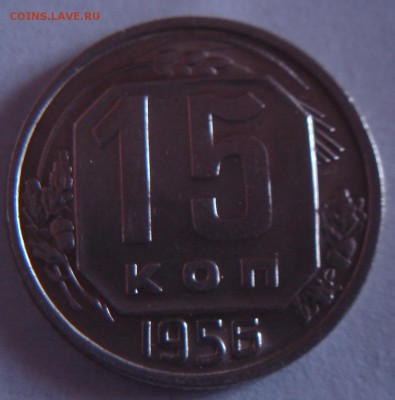 15 коппек 1956 года - DSC03688.JPG