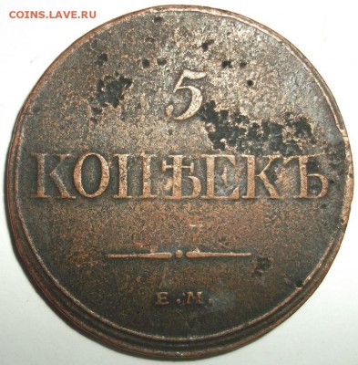 5 коп 1832г. до 22:00 05.10.2014г. - DSCF0506.JPG