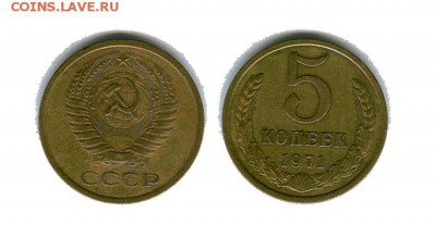 5 копеек 1971 год - 5 копеек 1971