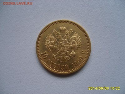 10 рублей 1899г(АГ ,Au)!Прошу оценить и под-ть подлинность! - S6002182.JPG
