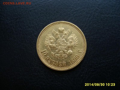 10 рублей 1899г(АГ ,Au)!Прошу оценить и под-ть подлинность! - S6002186.JPG