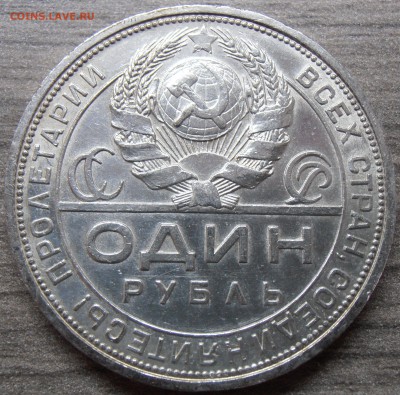 1 рубль 1924, до 01.10.2014 в 22-00 Мск, Короткий - P9300154.JPG