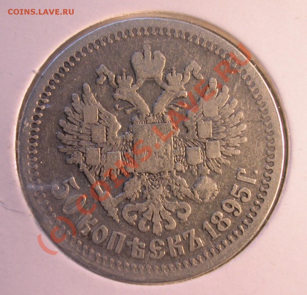 50 копеек  1895 г (АГ) серебро  до  20.04.10  22-30 МСК - 50 копеек 1895г реверс