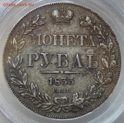 Рубль 1833 СПБ НГ PCGS XF45 до 06 октября в 22-00 по Москве - DSC00142.JPG