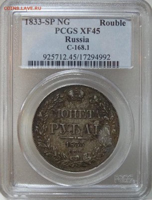Рубль 1833 СПБ НГ PCGS XF45 до 06 октября в 22-00 по Москве - DSC00140.JPG