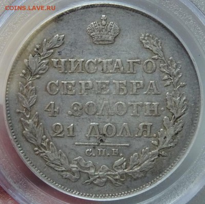 Рубль 1818 СПБ ПС PCGS XF45 до 06 октября в 22-00 по Москве - DSC00150.JPG