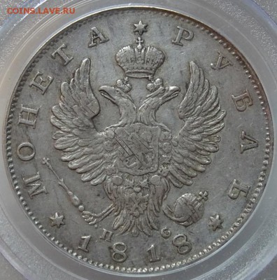 Рубль 1818 СПБ ПС PCGS XF45 до 06 октября в 22-00 по Москве - DSC00148.JPG