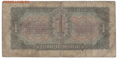 1 червонец 1937 до 04.10.2014 в 22-00 - 1чр