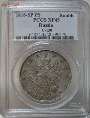 Рубль 1818 СПБ ПС PCGS XF45 до 06 октября в 22-00 по Москве - DSC00146.JPG