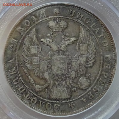 Рубль 1842 СПБ АЧ PCGS XF40 до 06 октября в 22-00 по Москве - DSC00156.JPG