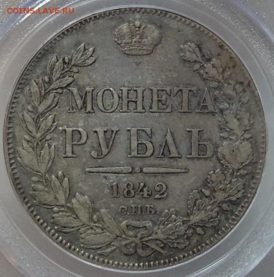 Рубль 1842 СПБ АЧ PCGS XF40 до 06 октября в 22-00 по Москве - DSC00154.JPG
