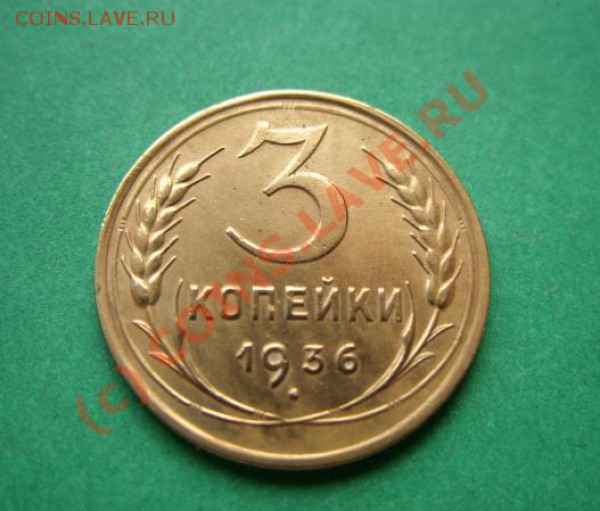3 копейки 1936 Приличная! до 19.04.10 в 21.00 - 3 к 36.JPG