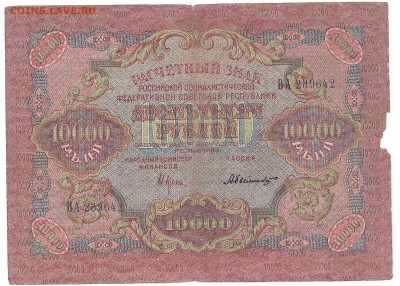 10 000 рублей 1919 до 04.10.2014 в 22-00 - 10000