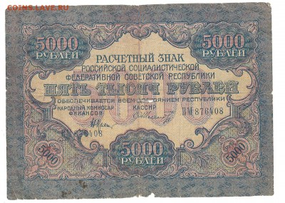 5 000 рублей 1919 до 04.10.2014 в 22-00 - 5000_