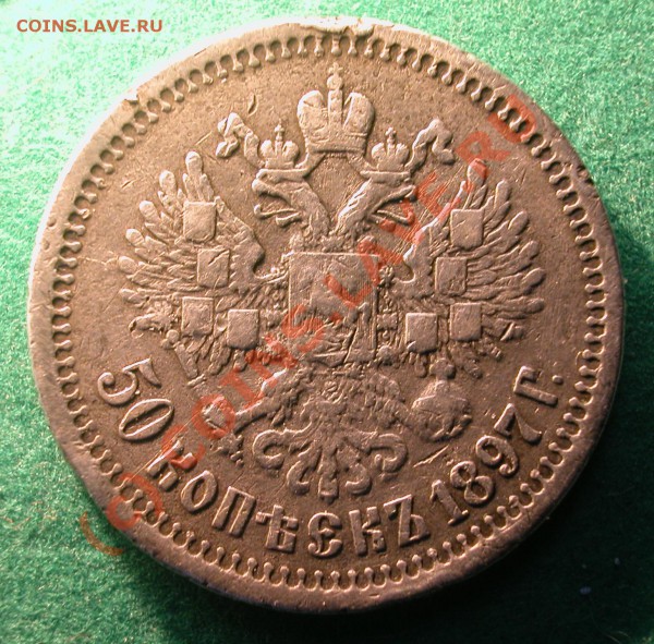 50 копеек  1897 г (*) серебро  до  20.04.10  22-20 МСК - 50 копеек 1897г   реверс