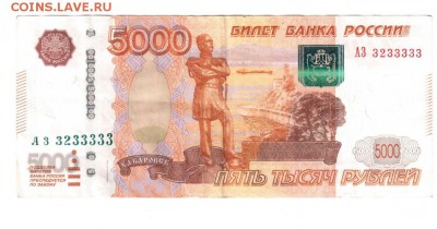 5000 руб 1997 г. №АЗ 3233333 будет интерес на ауке ? - 11012