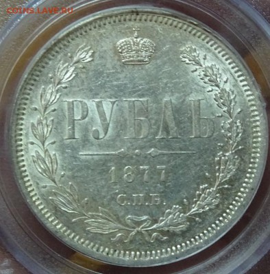 Рубль 1877 СПБ HI PCGS AU55 до 06 октября в 22-00 по Москве - DSC00163.JPG