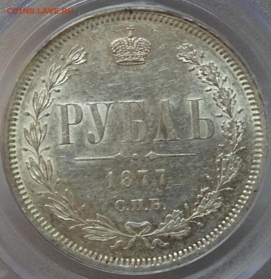 Рубль 1877 СПБ HI PCGS AU55 до 06 октября в 22-00 по Москве - DSC00161.JPG
