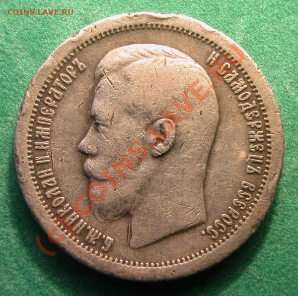 50 копеек  1897 г (*) серебро  до  20.04.10  22-20 МСК - 50 копеек 1897г  аверс
