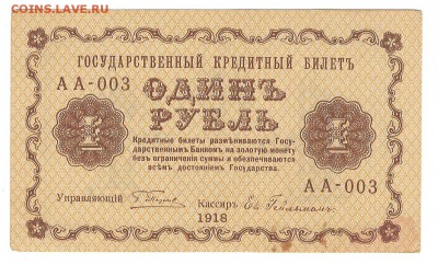 1 рубль 1918 до 04.10.2014 в 22-00 - 118