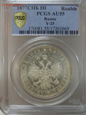 Рубль 1877 СПБ HI PCGS AU55 до 06 октября в 22-00 по Москве - DSC00158.JPG